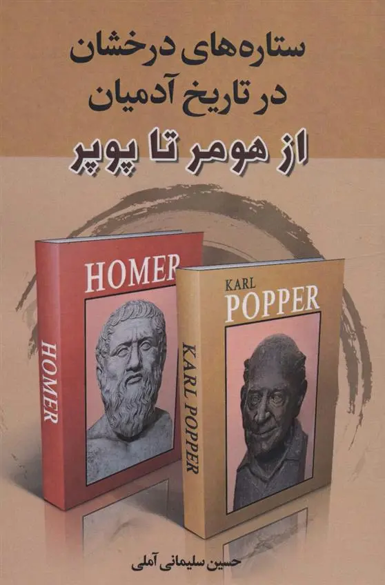 دانلود pdf کتاب ستاره های درخشان در تاریخ آدمیان حسین سلیمانی آملی