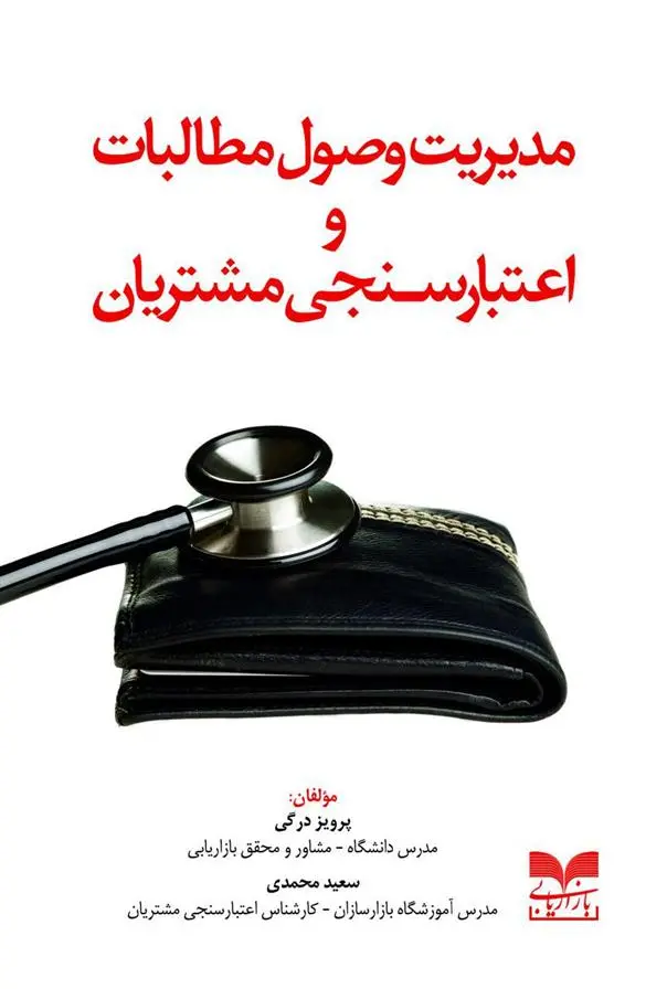 دانلود pdf کتاب مدیریت وصول مطالبات و اعتبارسنجی مشتریان پرویز درگی