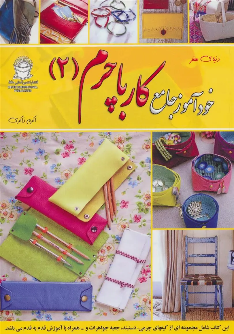 دانلود pdf کتاب خودآموز جامع کار با چرم 2 گروه نویسندگان