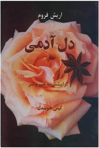 دانلود pdf کتاب دل آدمی و گرایشش به خیر و شر اریک فروم