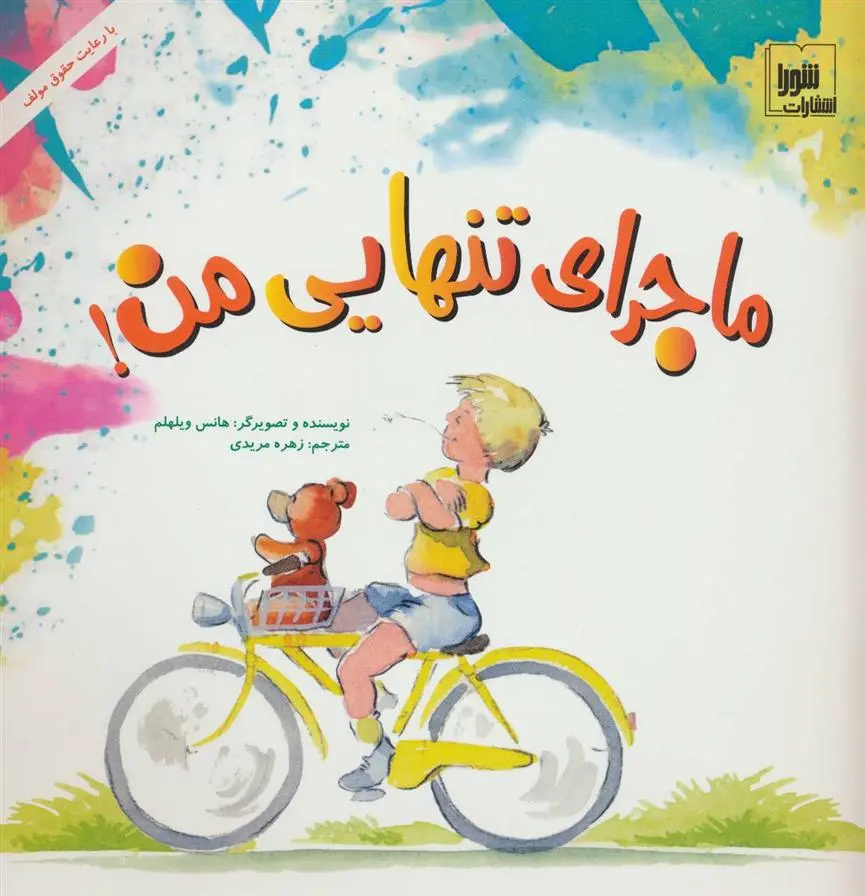 دانلود pdf کتاب ماجرای تنهایی من! هانس ویلهلم