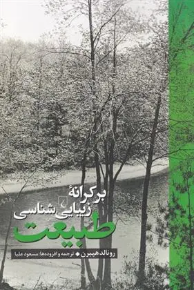 دانلود pdf کتاب بر کرانه زیبایی شناسی طبیعت رونالد هپبرن