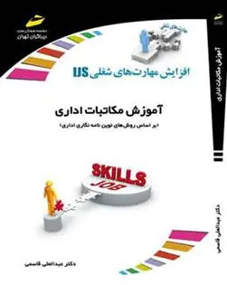 دانلود pdf کتاب آموزش مکاتبات اداری عبدالعلی قاسمی