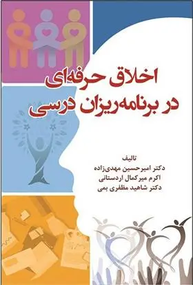 دانلود pdf کتاب اخلاق حرفه ای در برنامه ریزان درسی امیرحسین مهدی زاده