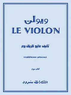 دانلود pdf کتاب ل ویولن (سوم) ماتیو کریک بوم