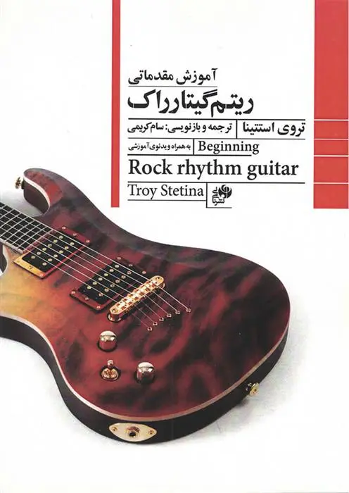 دانلود pdf کتاب آموزش مقدماتی ریتم گیتار تروی استتینا