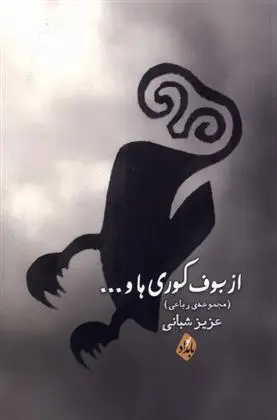 دانلود pdf کتاب از بوف کوری ها عزیز شبانی