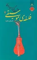 دانلود pdf کتاب هشت گفتار درباره فلسفه موسیقی 2 داریوش صفوت