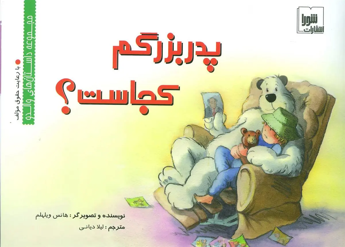 دانلود pdf کتاب پدربزرگم کجاست؟ هانس ویلهلم