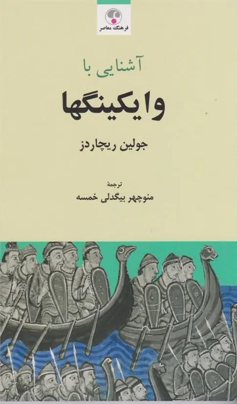 دانلود pdf کتاب آشنایی به وایکینگ ها جولیان ریچاردز