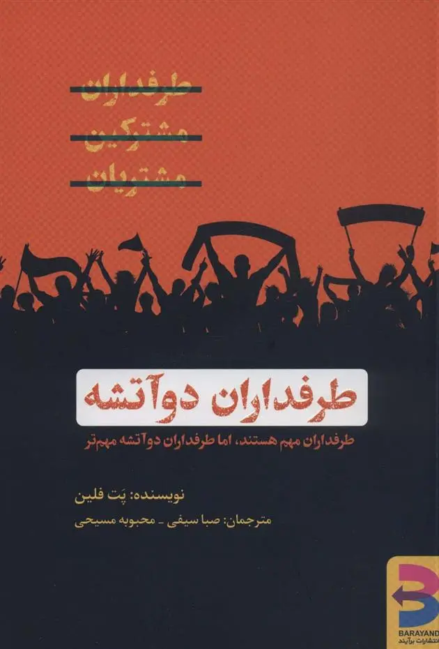 دانلود pdf کتاب طرفداران دو آتشه پت فلین