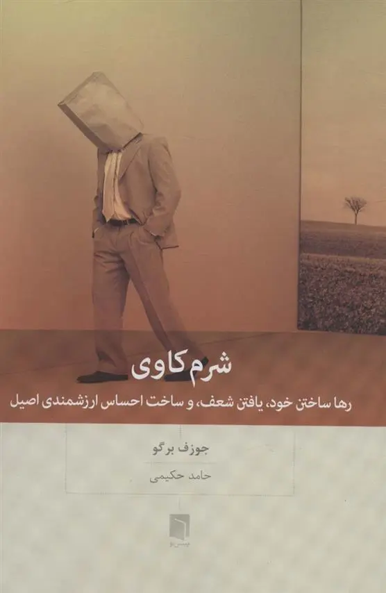 دانلود pdf کتاب شرم کاوی جوزف برگو