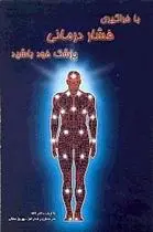 دانلود pdf کتاب با فراگیری فشاردرمانی پزشک خود باشید دهایرن گالا