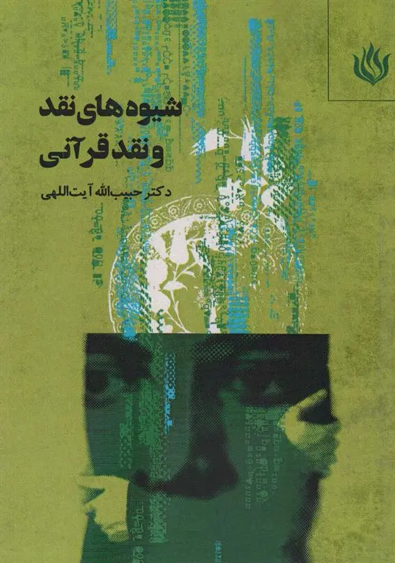 دانلود pdf کتاب شیوه های نقد و نقد قرآنی حبیب الله آیت اللهی