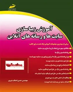 دانلود pdf کتاب آموزش زیباسازی سایت ها و رسانه های آنلاین حسن اصالت نیری