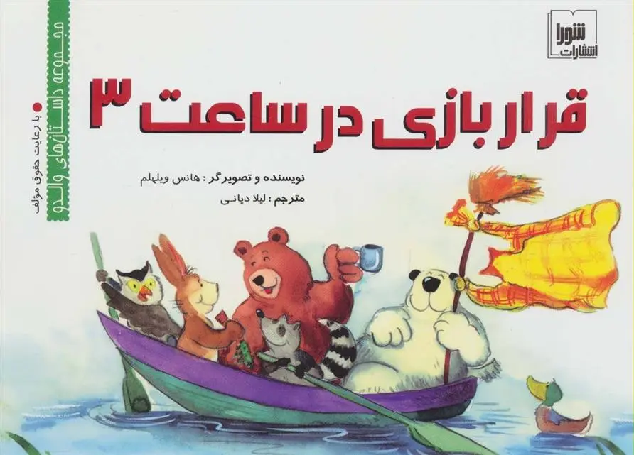 دانلود pdf کتاب قرار بازی در ساعت 3 هانس ویلهلم