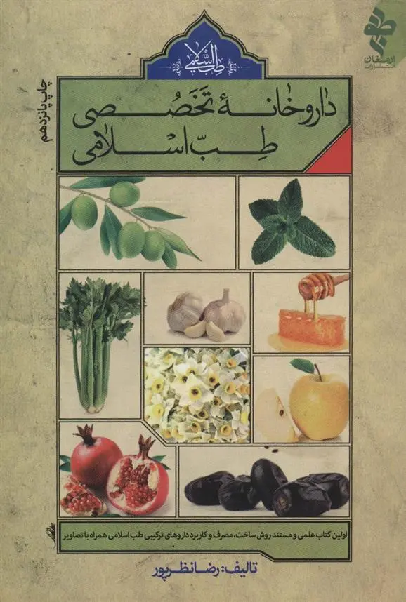 دانلود pdf کتاب داروخانه تخصصی طب اسلامی رضا نظرپور
