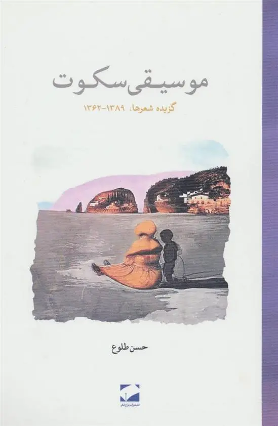 دانلود pdf کتاب موسیقی سکوت حسن طلوع