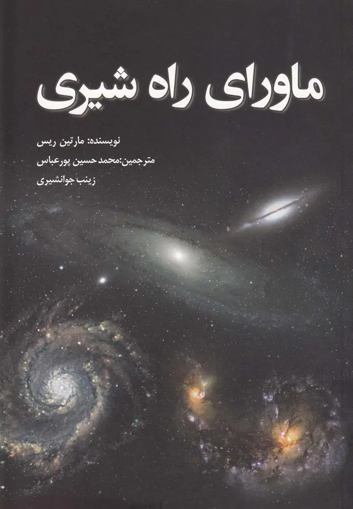 دانلود pdf کتاب ماورای راه شیری مارتین ریس