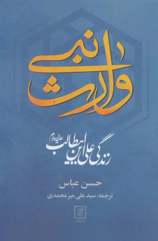 دانلود pdf کتاب وارث نبی حسن عباس