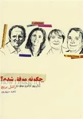 دانلود pdf کتاب چگونه موفق شدم؟ راشل بریج