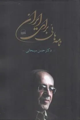 دانلود pdf کتاب نامه های برای ایران حسن سبحانی