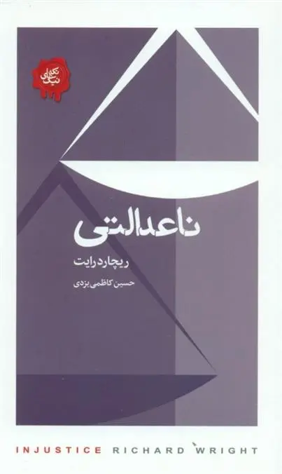 دانلود pdf کتاب ناعدالتی ریچارد رایت