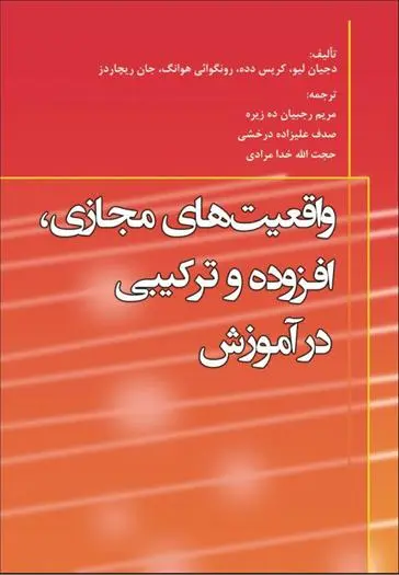 دانلود pdf کتاب واقعیتهای مجازی افزوده و ترکیبی در آموزش 