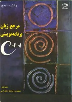 دانلود pdf کتاب مرجع زبان برنامه نویسی ++C والتر ساویچ‏