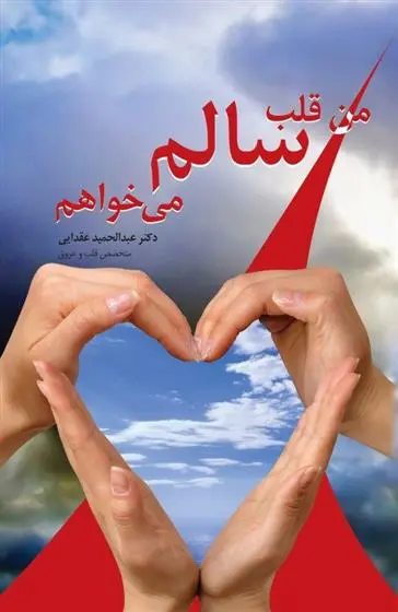 دانلود pdf کتاب من قلب سالم می خواهم عبدالحمید عقدایی