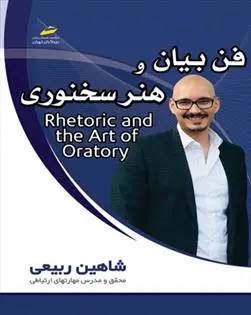 دانلود pdf کتاب فن بیان و هنر سخنوری شاهین ربیعی