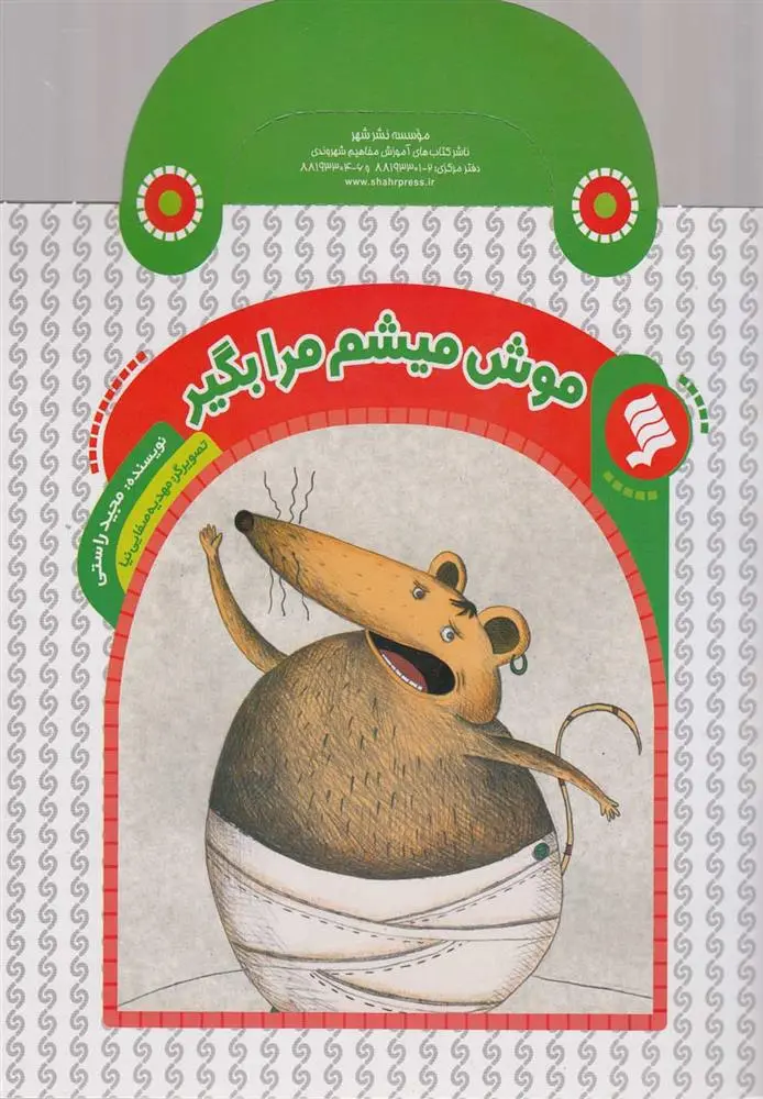 دانلود pdf کتاب موش میشم مرا بگیر مجید راستی