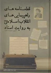 دانلود pdf کتاب قطعنامه های راهپیمایی های انقلاب اسلامی به روایت اسناد حمیدرضا دالوند