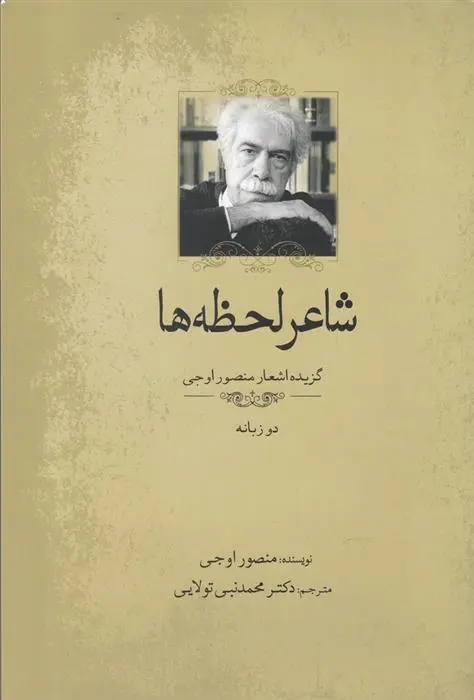 دانلود pdf کتاب شاعر لحظه ها منصور اوجی