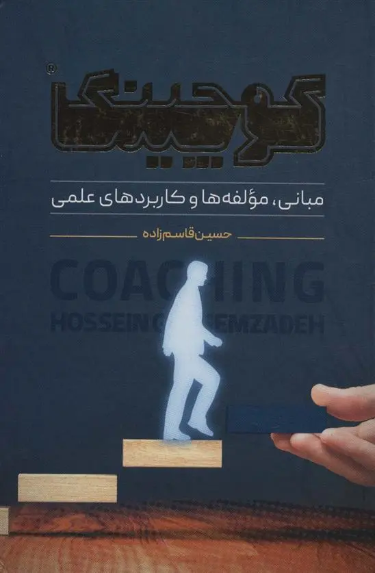 دانلود pdf کتاب کوچینگ حسین قاسم زاده