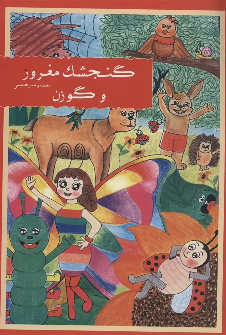 دانلود pdf کتاب گنجشک مغرور و گوزن معصومه رحیمی