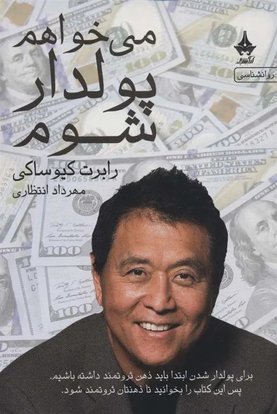 دانلود pdf کتاب می خواهم پولدار شوم رابرت کیوساکی