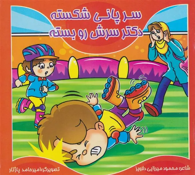 دانلود pdf کتاب سر پانی شکسته، دکتر سرش رو بسته محمود میرزایی دلاویز