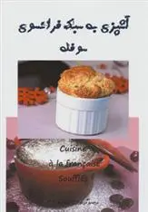 دانلود pdf کتاب آشپزی به سبک فرانسوی مریم عابدی