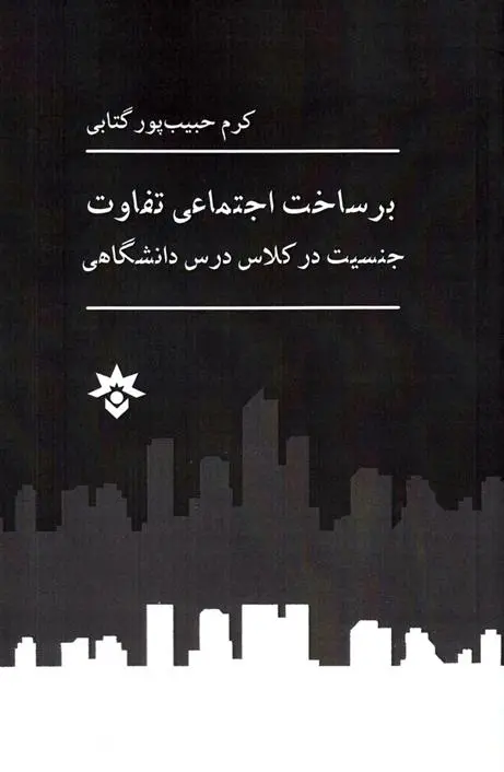 دانلود pdf کتاب برساخت اجتماعی تفاوت کرم حبیب پور گتابی