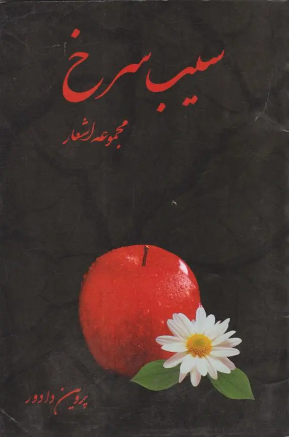 دانلود pdf کتاب سیب سرخ پروین دادور
