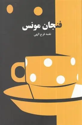 دانلود pdf کتاب فنجان مونس نغمه فرج الهی