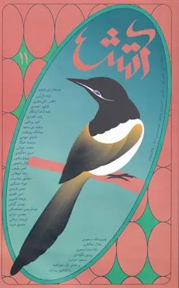 دانلود pdf کتاب مجله آتش 11