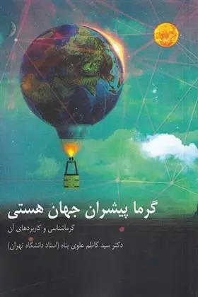 دانلود pdf کتاب گرما پیشران جهان هستی سید کاظم علوی پناه