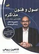 دانلود pdf کتاب اصول و فنون مذاکره شاهین ربیعی