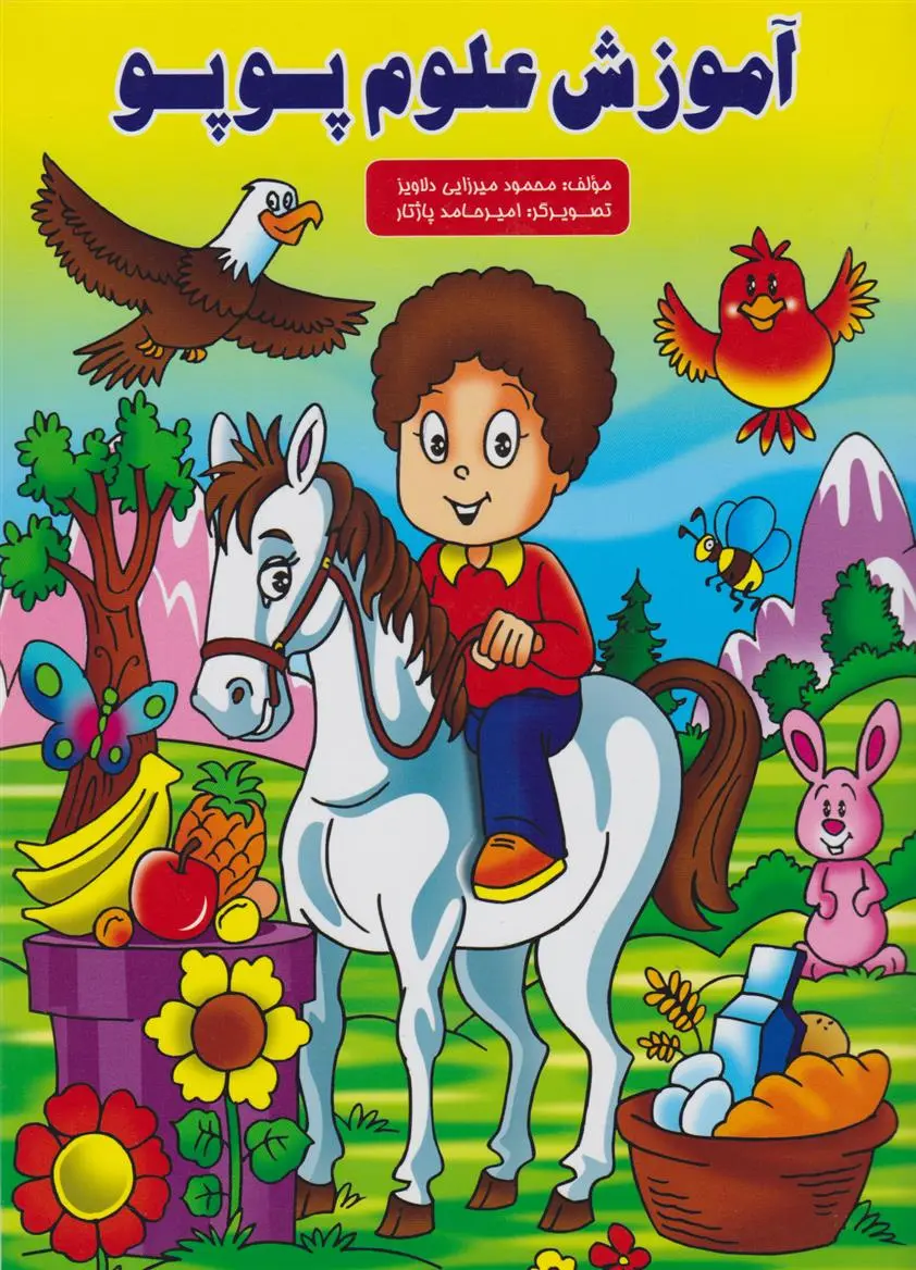 دانلود pdf کتاب آموزش علوم پوپو محمود میرزایی دلاویز