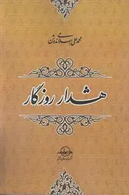 دانلود pdf کتاب هشدار روزگار محمد علی اسلامی ندوشن