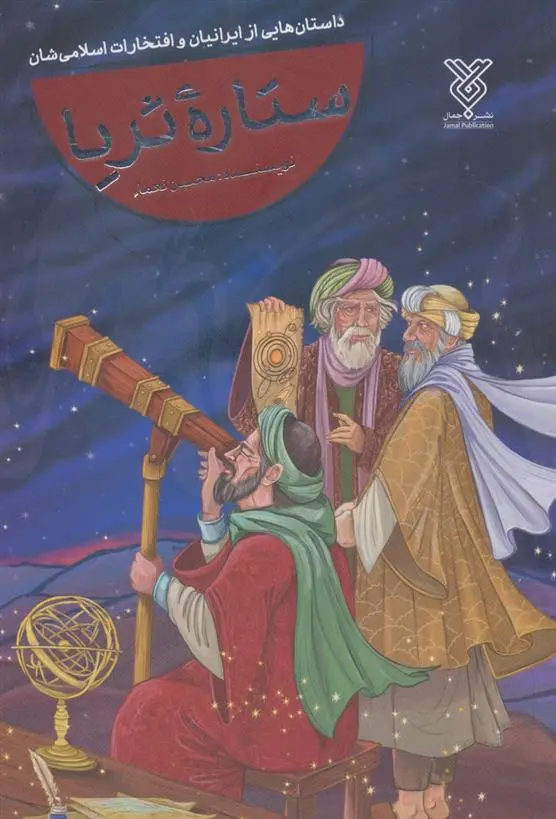 دانلود pdf کتاب ستاره ثریا محسن نعما