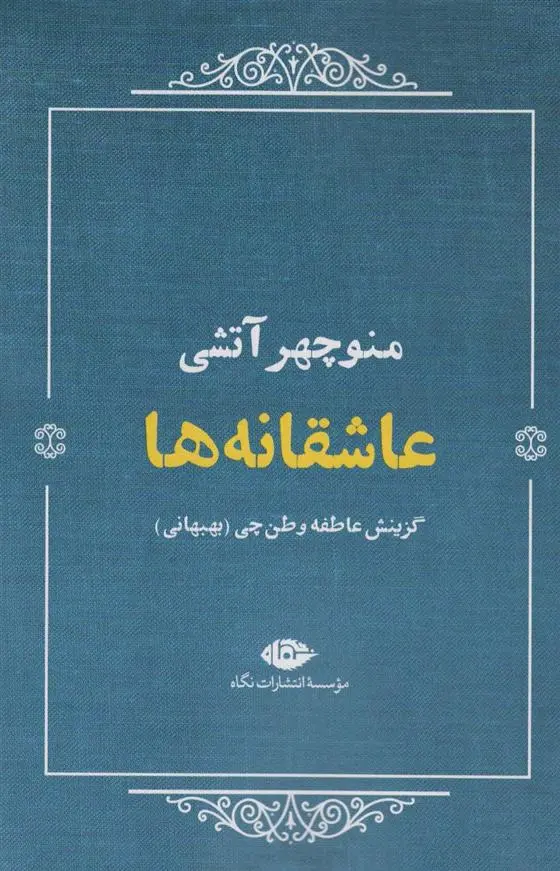 دانلود pdf کتاب عاشقانه ها منوچهر آتشی