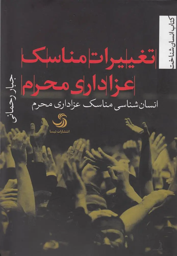 دانلود pdf کتاب تغییرات مناسک عزاداری محرم جبار رحمانی